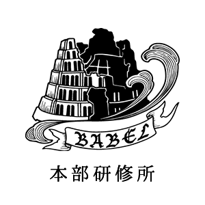 babel本部研修所