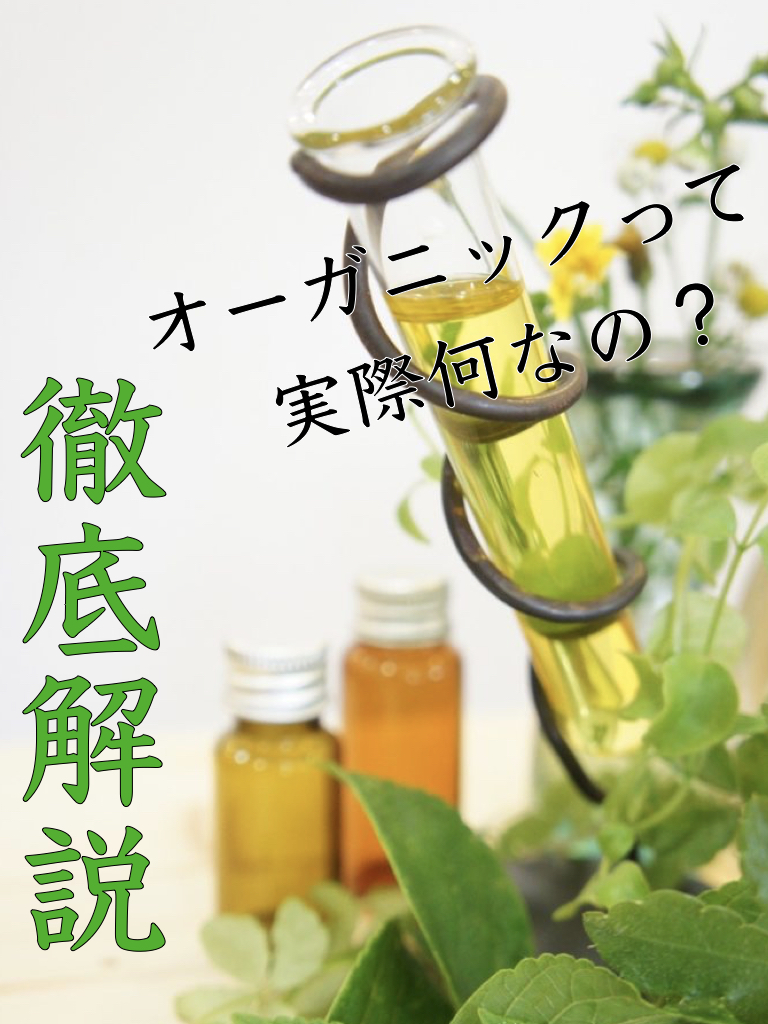 今さら聞けない オーガニックのメリットデメリットとは 徹底解説 株式会社babel 美容室 理容室 ネイル 各種事業運営 大阪