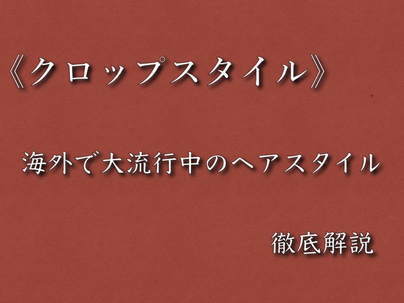 21年トレンド 最近よく聞くクロップスタイルって何 ストリートファッション 株式会社babel 美容室 理容室 ネイル 各種事業運営 大阪