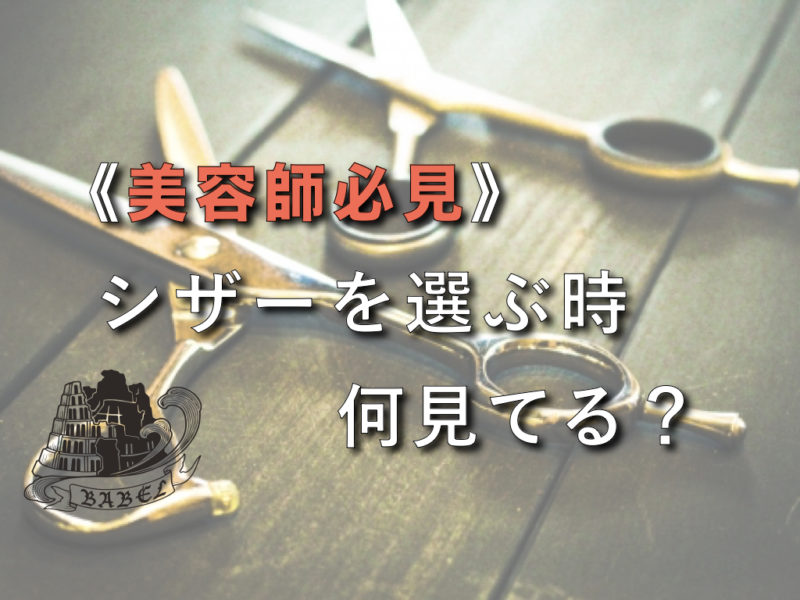 美容師が使うシザーの種類！これを見て初めてのシザーを選びの参考に！ - 株式会社babel 美容室/理容室/ネイル/各種事業運営 大阪