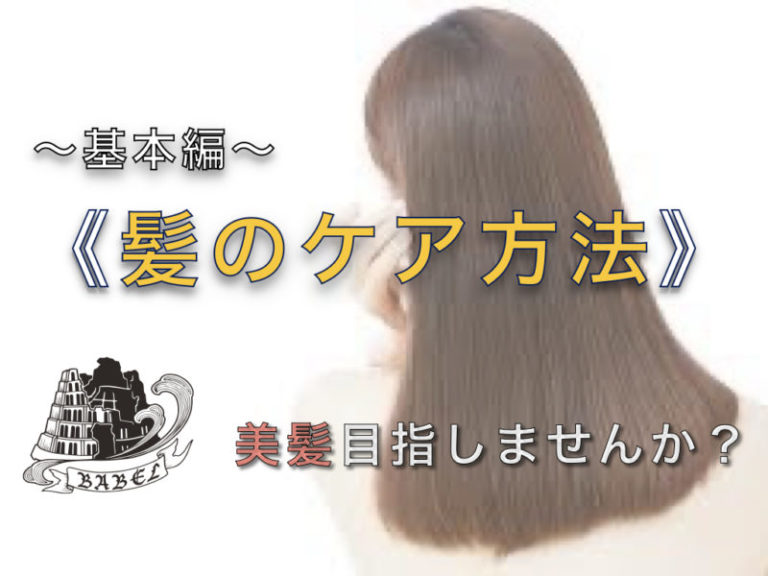 【髪のケア方法】何度もおさらい！ ヘアケア方法の基本中の基本 - 株式会社babel 美容室/理容室/ネイル/各種事業運営 大阪